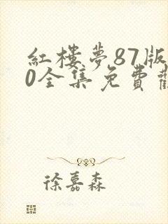 红楼梦87版50全集免费观看完整版