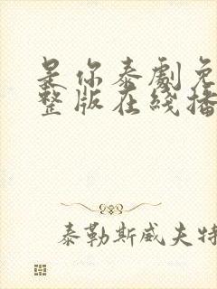 是你泰剧免费完整版在线播放国语