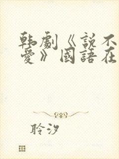 韩剧《说不出的爱》国语在线观看全