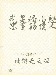 我是娇小魅魔的忠实的仆人