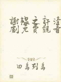 谢韫之许清宜短剧免费观看