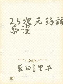 2.5次元的诱惑漫封面