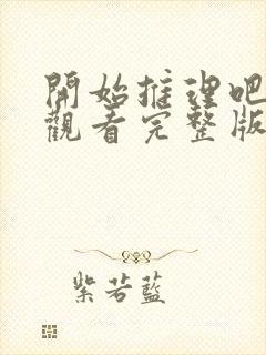 开始推理吧在线观看完整版