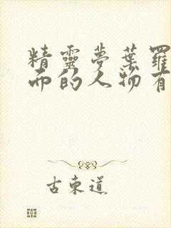 精灵梦叶罗丽里面的人物有哪些