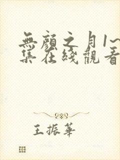 无颜之月1~5集在线观看封面