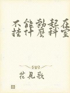 不能勃起在医院挂什么科室