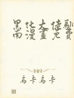 黑化大佬驯养指南漫画免费下拉式大树漫画