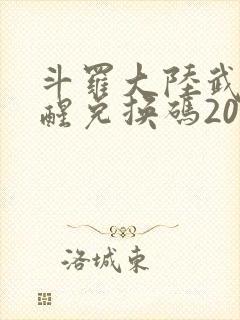 斗罗大陆武魂觉醒兑换码2026