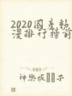 2020国产动漫排行榜前十名