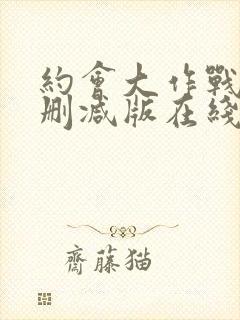 约会大作战4未删减版在线观看