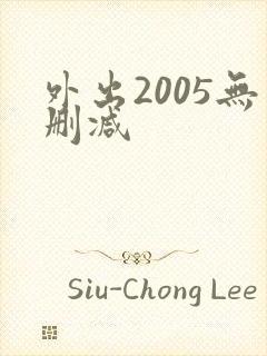 外出2005无删减
