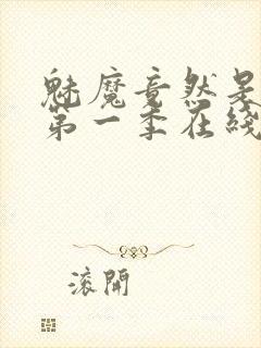 魅魔竟然是妈妈第一季在线观看