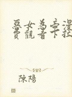 恶女为帝漫画免费观看下拉式六漫画