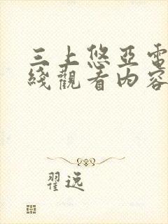 三上悠亚电影在线观看内容