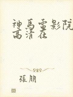 神马电影院手机高清在