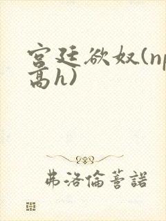 宫廷欲奴(np高h)封面