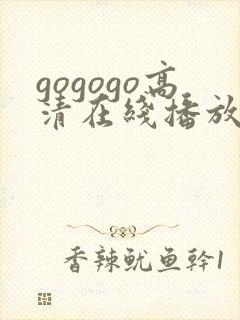 gogogo高清在线播放中文版