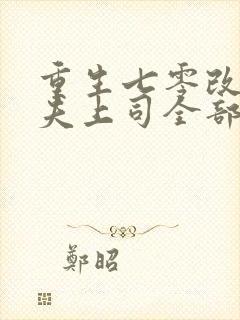 重生七零改嫁前夫上司全部章节免费看