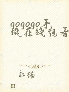 gogogo手机在线观看高清观看免费