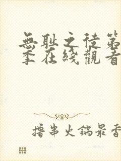 无耻之徒第12季在线观看免费全集电视剧高清