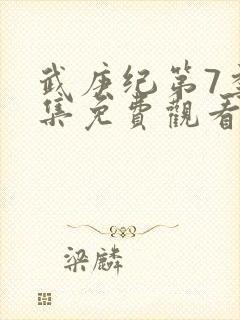 武庚纪第7季全集免费观看