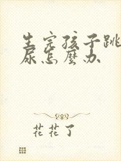 生完孩子跳绳漏尿怎么办