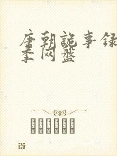 唐朝诡事录第一季网盘