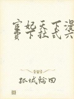 宦妃天下漫画免费下拉式六漫画免