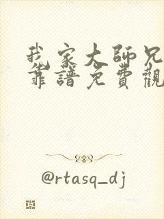 我家大师兄有点靠谱免费观看动漫