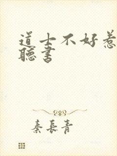 道士不好惹完结听书