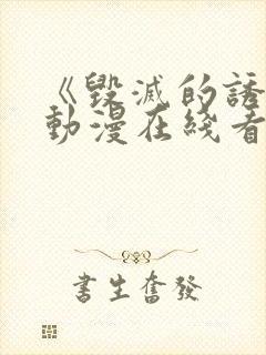 《毁灭的诱惑》动漫在线看免费