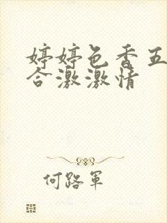 婷婷色香五月综合激激情