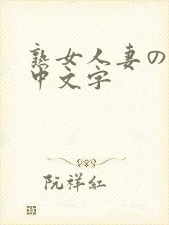 熟女人妻のav中文字