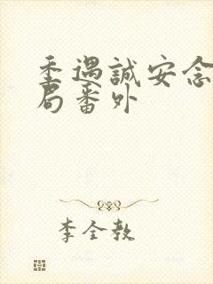 季遇诚安念大结局番外