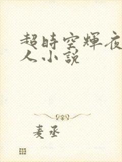 超时空辉夜姬同人小说
