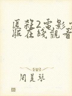 匿杀2电影完整版在线观看国语