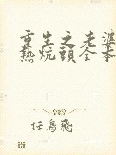 重生之老婆孩子热炕头全本下载txt