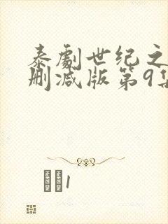 泰剧世纪之爱未删减版第9集