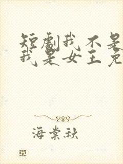 短剧我不是千金我是女王免费观看