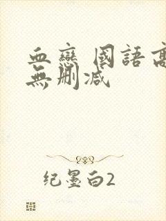 血恋 国语高清无删减