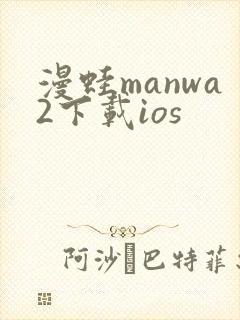 漫蛙manwa2下载ios