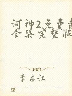 河神2免费观看全集完整版在线观看封面