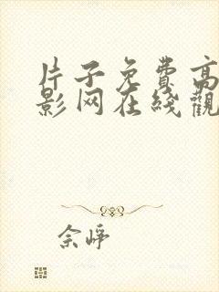 片子免费高清电影网在线观看啪啪啪