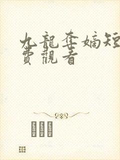 九龙夺嫡短剧免费观看