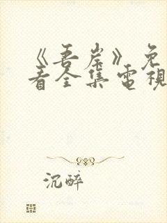 《吾岸》免费观看全集电视剧完整版