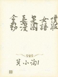 会长是女仆大人动漫国语版封面