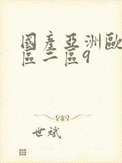 国产亚洲欧美一区二区9