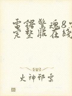 电锯惊魂8电影完整版在线观看封面