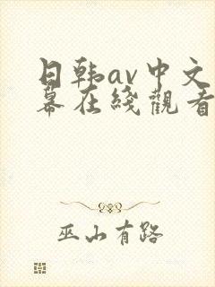 日韩av中文字幕在线观看免费