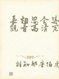 长相思全集免费观看高清完整版